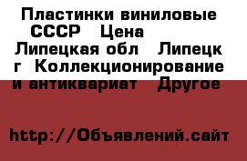 Пластинки виниловые СССР › Цена ­ 1 000 - Липецкая обл., Липецк г. Коллекционирование и антиквариат » Другое   